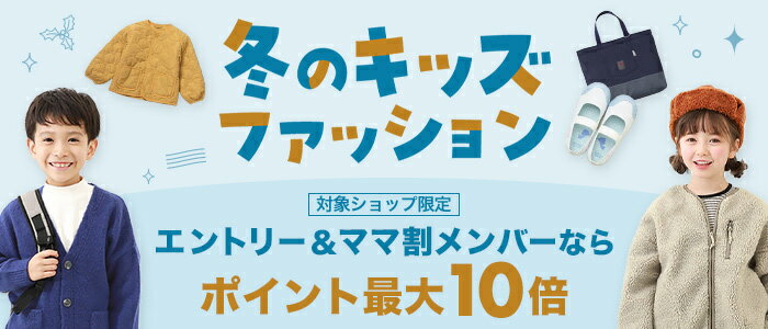 【冬キッズファッション】エントリー＆ママ割メンバーならポイント最大10倍