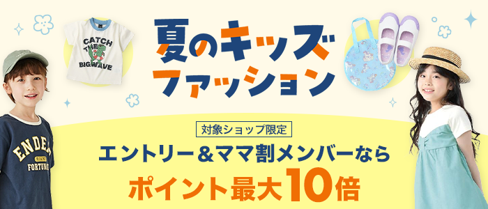 【夏キッズファッション】エントリー＆ママ割メンバーなら最大ポイント10倍