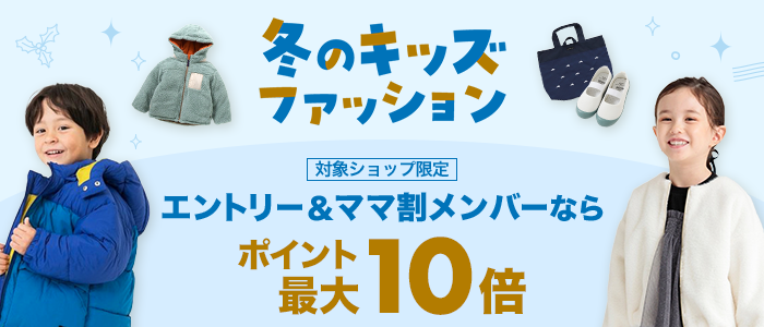 【冬キッズファッション】エントリー＆ママ割メンバーなら最大ポイント10倍