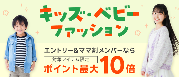 【春キッズファッション】エントリー＆ママ割メンバーなら最大ポイント10倍