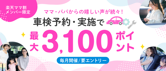 【楽天Car車検】ママ割登録＆エントリー＆車検予約・実施で最大3,100ポイント