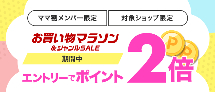 [ママ割]2月前半マラソン
