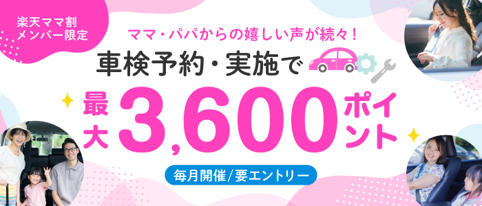 【楽天Car車検】ママ割登録＆エントリー＆車検予約・実施で最大3,600ポイント