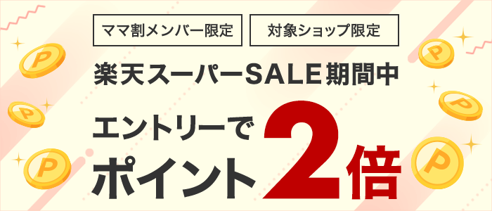 24年9月スーパーSALE連動企画　ママ割メンバー限定ポイント2倍