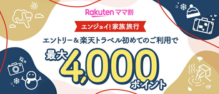 【冬トラベル】エントリー＆初めての楽天トラベルご利用で4,000ポイント