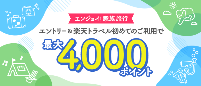 【夏トラベル】エントリー＆初めての楽天トラベルご利用で4,000ポイント