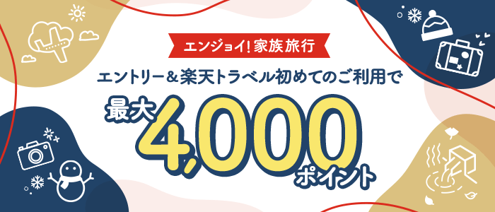 【冬トラベル】エントリー＆初めての楽天トラベルご利用で4,000ポイント