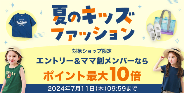 夏キッズファッション