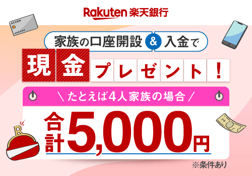 銀行特典