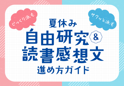 読書感想文＆自由研究