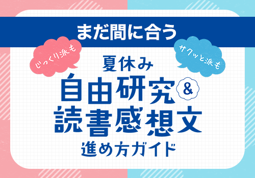 読書感想文＆自由研究
