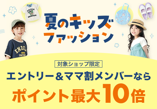 夏キッズファッション