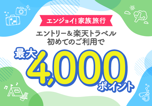 夏トラベル