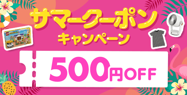 サマークーポンキャンペーン