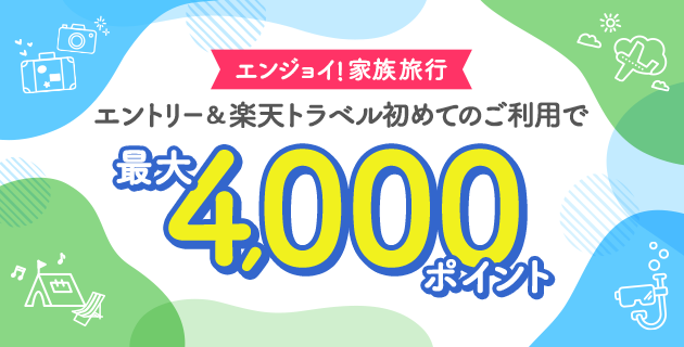 夏トラベル