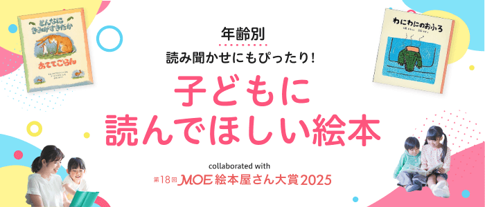 子どもに読んでほしい絵本