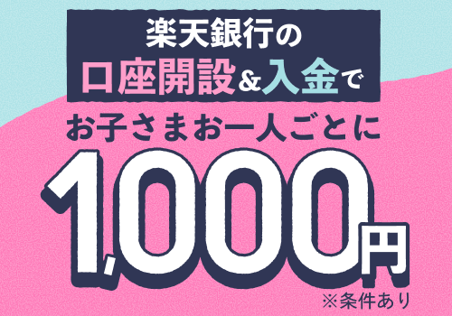 銀行特典