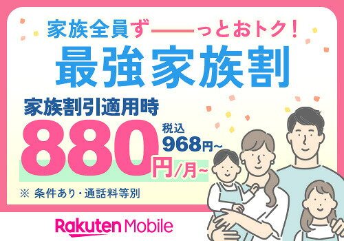 最強家族割