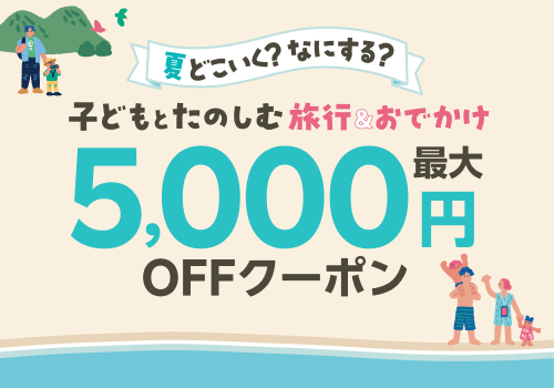 夏トラベル