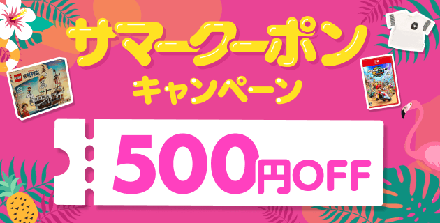 サマークーポンキャンペーン