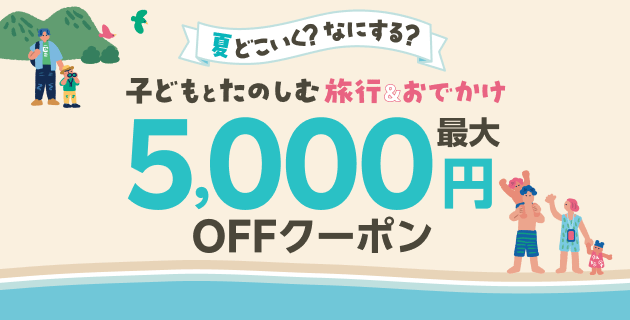 夏トラベル
