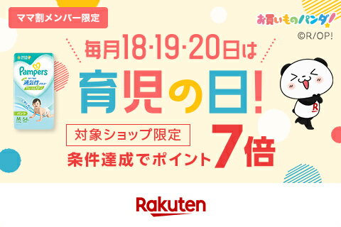 育児の日ポイント7倍