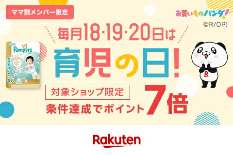 育児の日ポイント7倍
