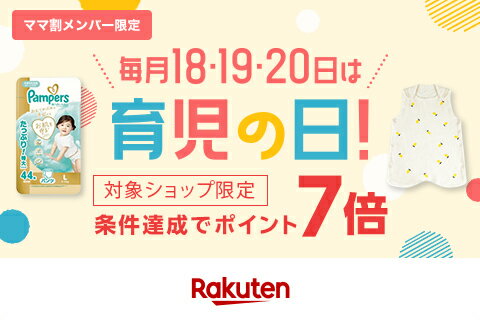 育児の日ポイント7倍