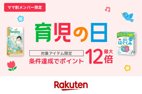 育児の日ポイント最大12倍
