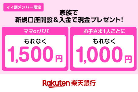 楽天ママ割｜ママ・パパをサポートするメンバーシッププログラム