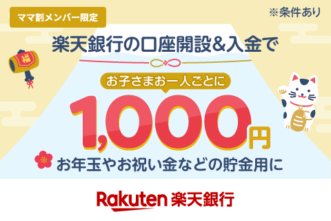 銀行特典 年末年始クリエイティブ