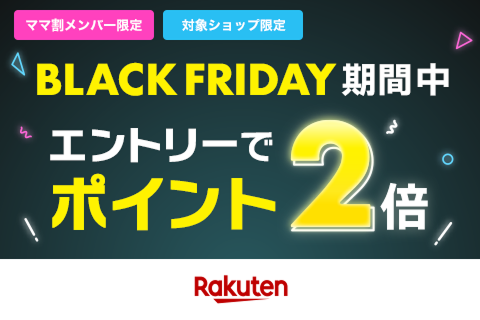 ママ割ブラックフライデー連動 Black Friday 2025