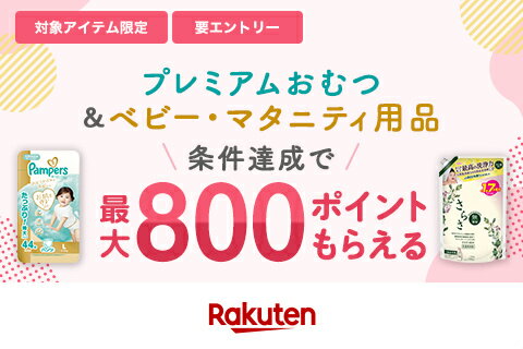 パンパース×ベビー用品店コラボ最大800ポイント（プレミアムおむつキャンペーン）