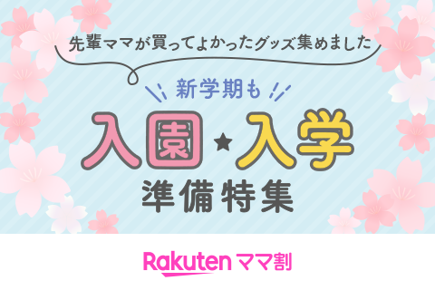 入園入学準備特集 新学期も