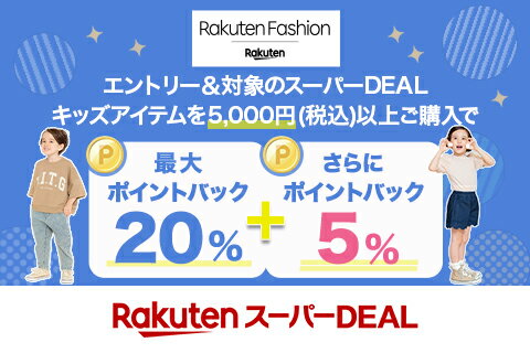 エントリー＆Rakuten FashionのスーパーDEAL対象キッズ商品を5,000円以上ご購入で+5％ポイントバック