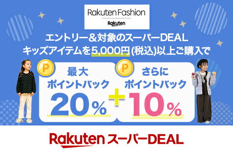 エントリー＆Rakuten FashionのスーパーDEAL対象キッズ商品を5,000円以上ご購入で+10％ポイントバック