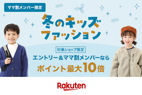 【冬キッズファッション】エントリー＆ママ割メンバーならポイント最大10倍