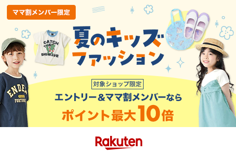 【夏キッズファッション】エントリー＆ママ割メンバーなら最大ポイント10倍