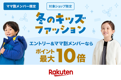 【冬キッズファッション】エントリー＆ママ割メンバーなら最大ポイント10倍