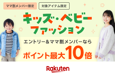 【春キッズファッション】エントリー＆ママ割メンバーなら最大ポイント10倍