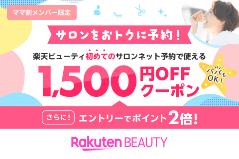 【ママ割×Beauty常設特典】エントリー＆予約施術完了でポイント2倍｜初回利用1,500円クーポン