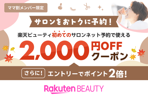 2025秋ver/定常【ママ割×Beauty常設特典】エントリー＆予約施術完了でポイント2倍｜初回利用2,000円クーポン
