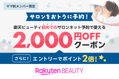 2025冬ver/定常【ママ割×Beauty常設特典】エントリー＆予約施術完了でポイント2倍｜初回利用2,000円クーポン
