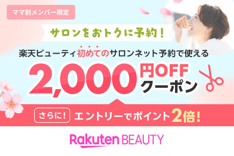 2026春ver/定常【ママ割×Beauty常設特典】エントリー＆予約施術完了でポイント2倍｜初回利用2,000円クーポン