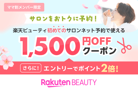 【ママ割×Beauty常設特典】エントリー＆予約施術完了でポイント2倍｜初回利用1,500円クーポン