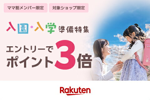 入園入学ママ割ポイント3倍