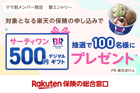 【保険プレキャン】エントリー＆対象となる楽天の保険の申込みで抽選で100名様にサーティワンデジタルギフト500円プレゼント
