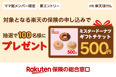 【保険プレキャン】対象となる楽天の保険のお申込みで抽選で100名様にミスタードーナツギフトチケット500円プレゼント
