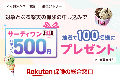 【保険プレキャン】対象となる楽天の保険のお申込みで抽選で100名様にサーティワンeギフト500円プレゼント
