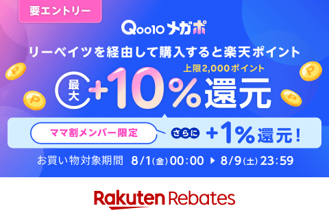 Rebates×ママ割_Qoo10メガポ